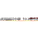 虎尾國民中學 １０２學年度上學期  ()