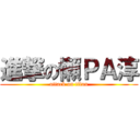 進撃の懶ＰＡ淳 (attack on titan)