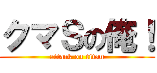 クマＳの俺！ (attack on titan)