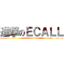 進撃のＥＣＡＬＬ (attack on titan)