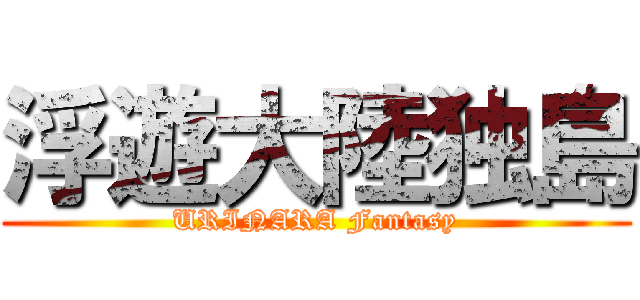 浮遊大陸独島 (URINARA Fantasy)