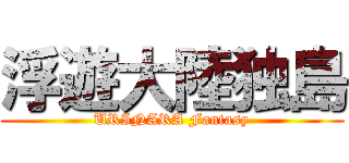 浮遊大陸独島 (URINARA Fantasy)