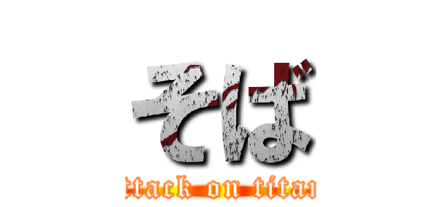 そば (attack on titan)