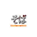 そば (attack on titan)