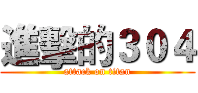 進擊的３０４ (attack on titan)