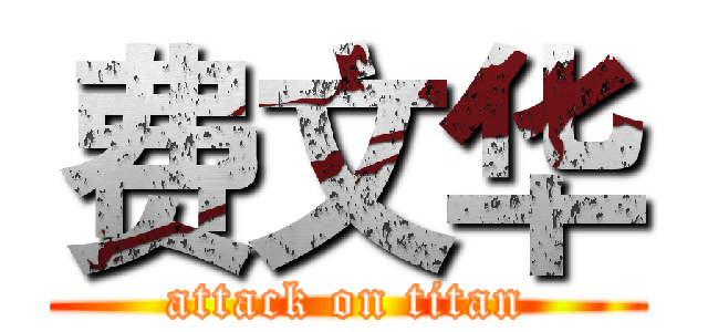 费文华 (attack on titan)