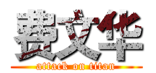 费文华 (attack on titan)