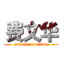 费文华 (attack on titan)