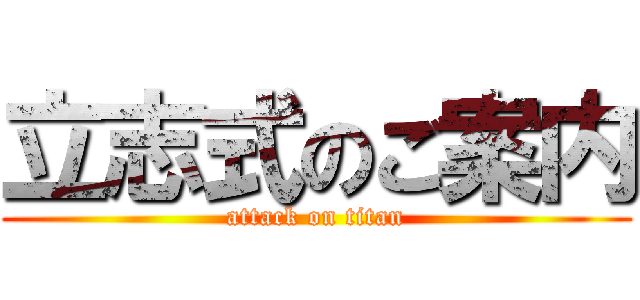 立志式のご案内 (attack on titan)