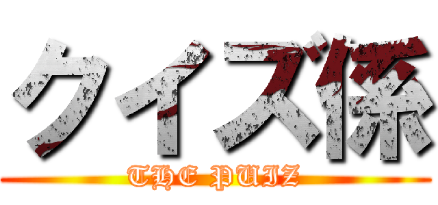 クイズ係 (THE PUIZ)