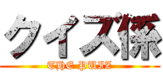 クイズ係 (THE PUIZ)