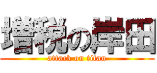 増税の岸田 (attack on titan)