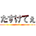 たすけてぇ (fack)