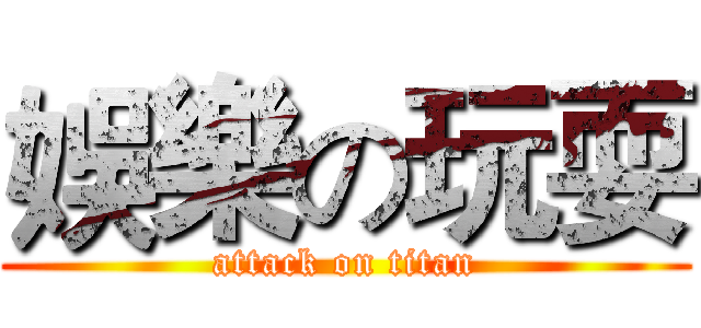 娛樂の玩耍 (attack on titan)