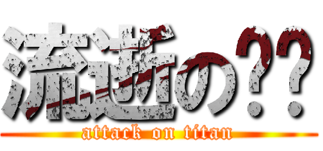 流逝の记忆 (attack on titan)