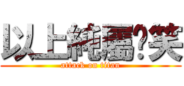 以上純屬搞笑 (attack on titan)
