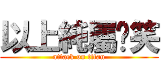 以上純屬搞笑 (attack on titan)