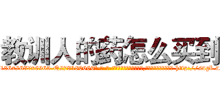 教训人的药怎么买到 (教训人的药怎么买到【电-186x2687x6963-Q278180069元-吉-药-业】我们做的是长期生意,靠的是老客户长期支持 http://sngk.net/nfx07q
)