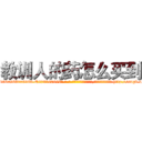 教训人的药怎么买到 (教训人的药怎么买到【电-186x2687x6963-Q278180069元-吉-药-业】我们做的是长期生意,靠的是老客户长期支持 http://sngk.net/nfx07q
)
