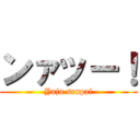 ンァッー！ (Yaju senpai)