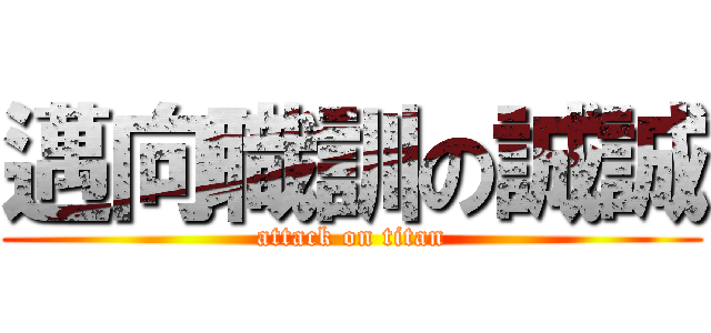 邁向職訓の誠誠 (attack on titan)