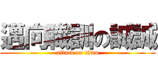 邁向職訓の誠誠 (attack on titan)