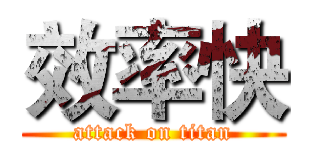 效率快 (attack on titan)
