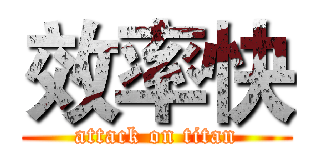 效率快 (attack on titan)