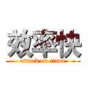 效率快 (attack on titan)