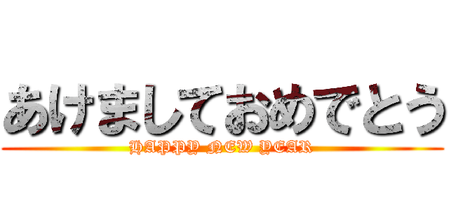 あけましておめでとう (HAPPY NEW YEAR)