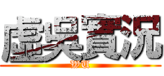 虛吳實況 (WU)