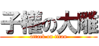 子權の大雕 (attack on titan)