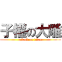 子權の大雕 (attack on titan)