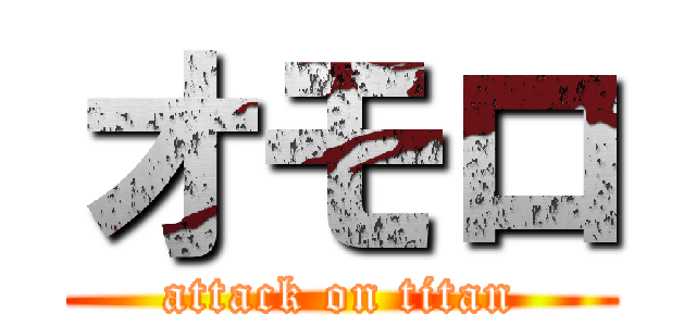 オモロ (attack on titan)