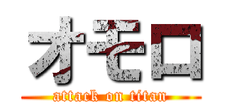 オモロ (attack on titan)