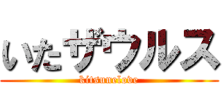 いたザウルス (kitsunelove)