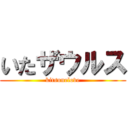 いたザウルス (kitsunelove)