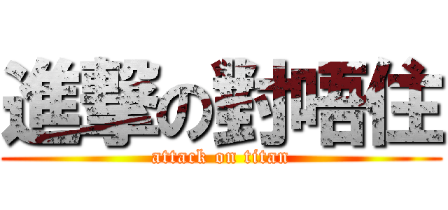 進撃の對唔住 (attack on titan)