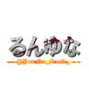 るんゆな (@YouNa_RuN_)