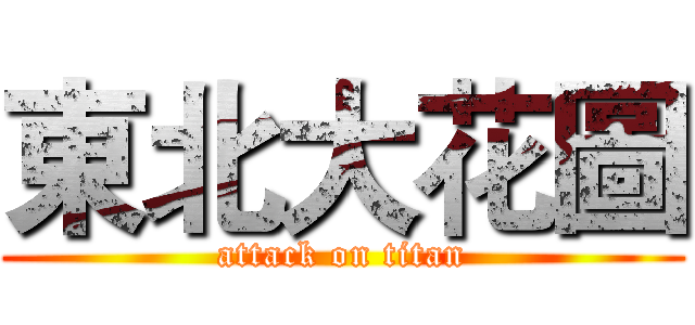 東北大花圖 (attack on titan)