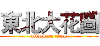 東北大花圖 (attack on titan)