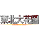 東北大花圖 (attack on titan)