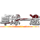 卓球一途 (tabletennis  ever)