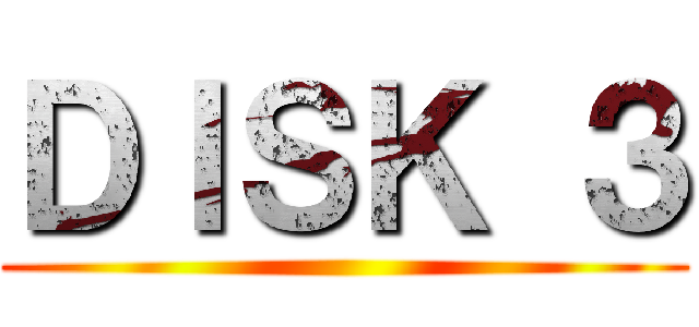 ＤＩＳＫ ３ ()
