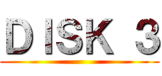 ＤＩＳＫ ３ ()