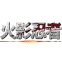 火影忍者 (naruto)