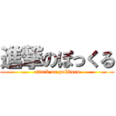 進撃のぽっくる (attack on pokkuru)