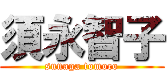 須永智子 (sunaga tomoco)