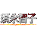 須永智子 (sunaga tomoco)