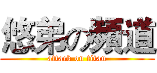 悠弟の頻道 (attack on titan)